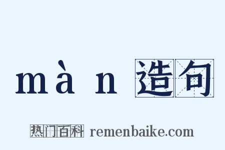 màn造句是什么意思的图片